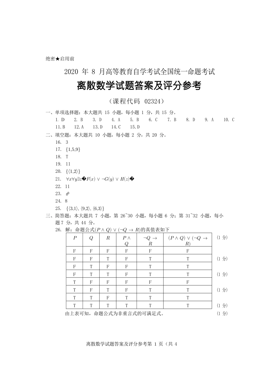 2020年8月自考《02324离散数学》试题答案_第1页