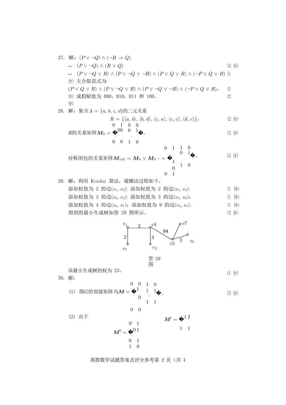 2020年8月自考《02324离散数学》试题答案_第2页