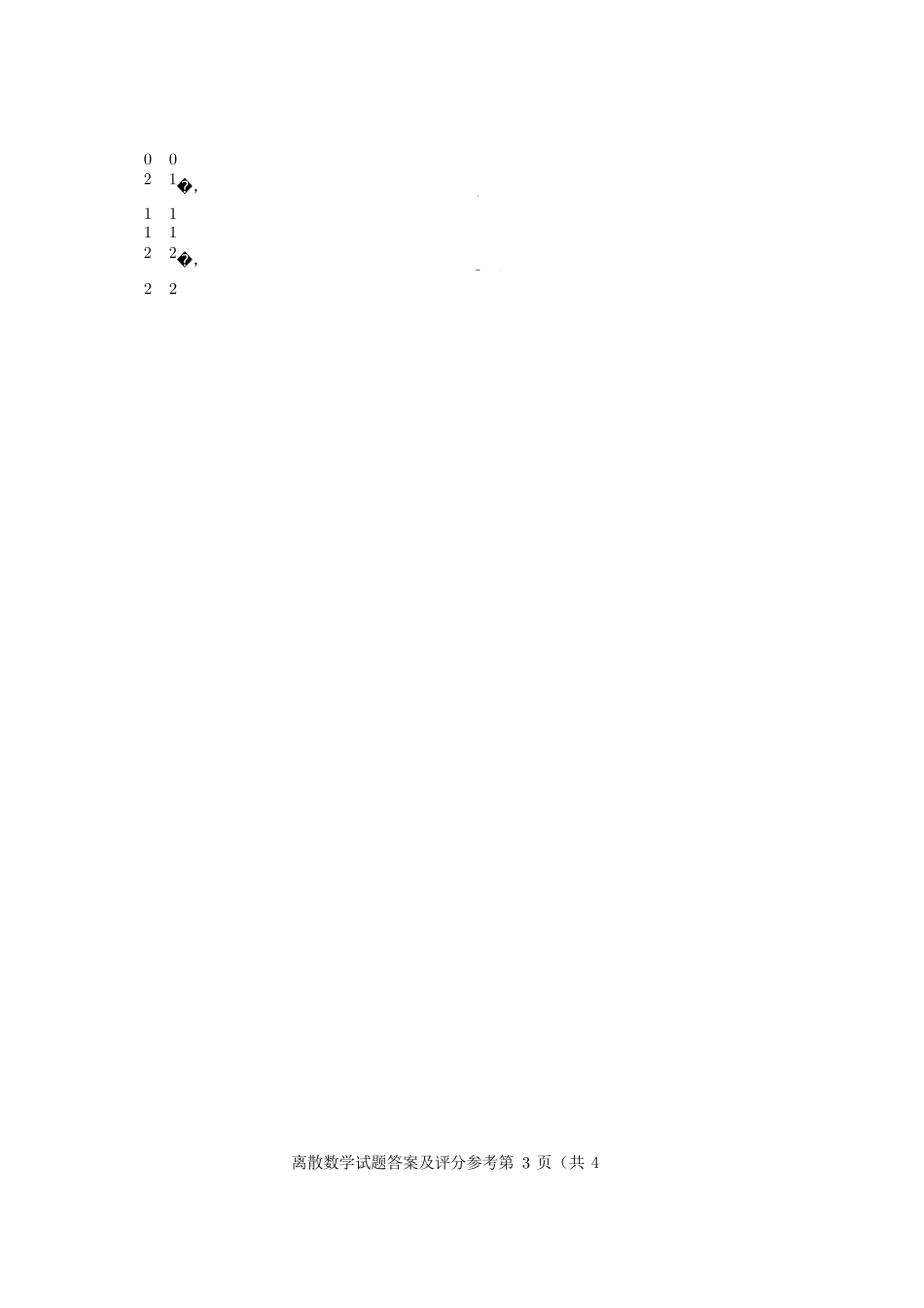 2020年8月自考《02324离散数学》试题答案_第3页