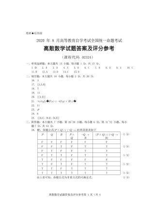 2020年8月自考《02324离散数学》试题答案