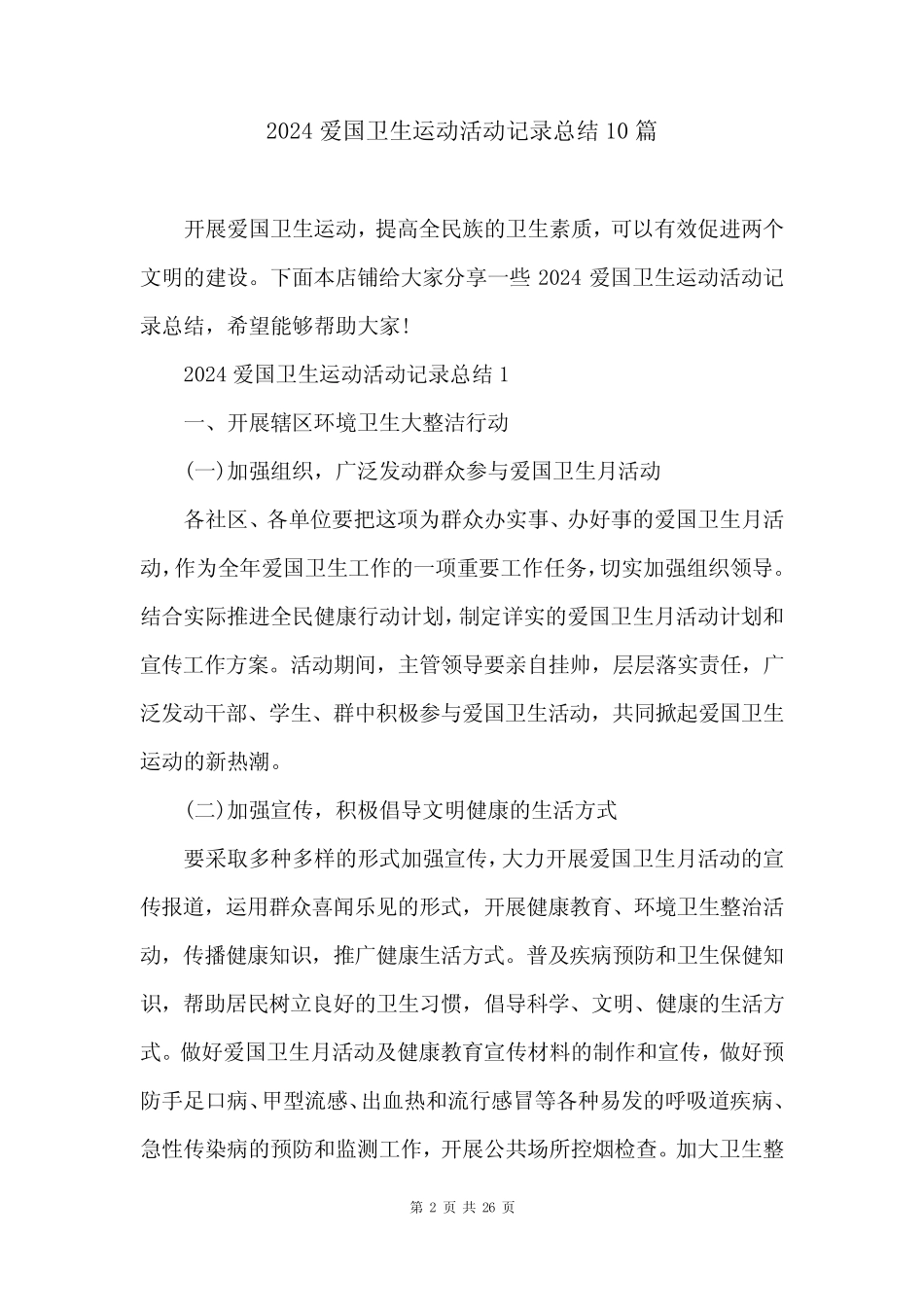 2024爱国卫生运动活动记录总结10篇 _第2页