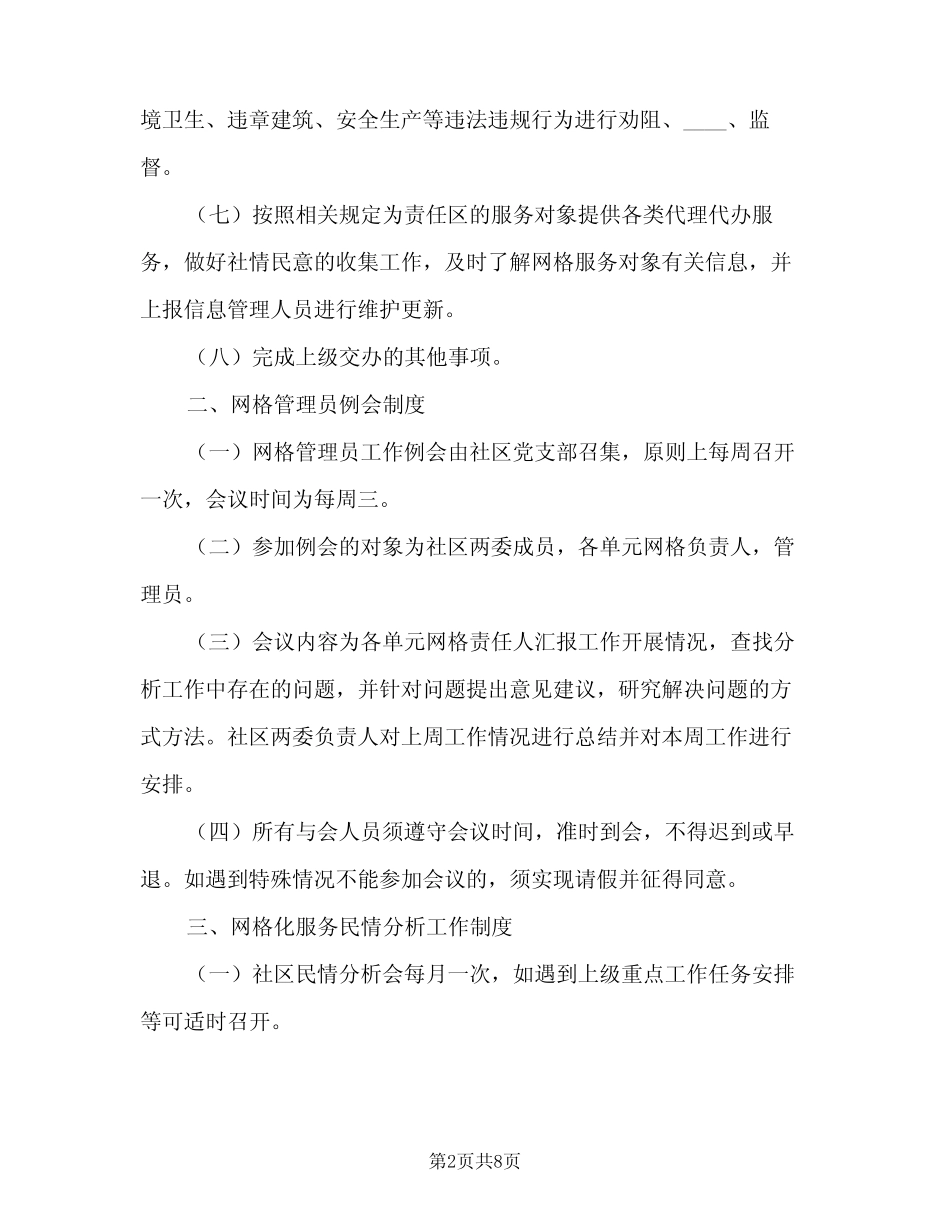 网格化服务管理工作制度范本(三篇)_第2页