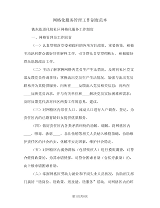 网格化服务管理工作制度范本(三篇)