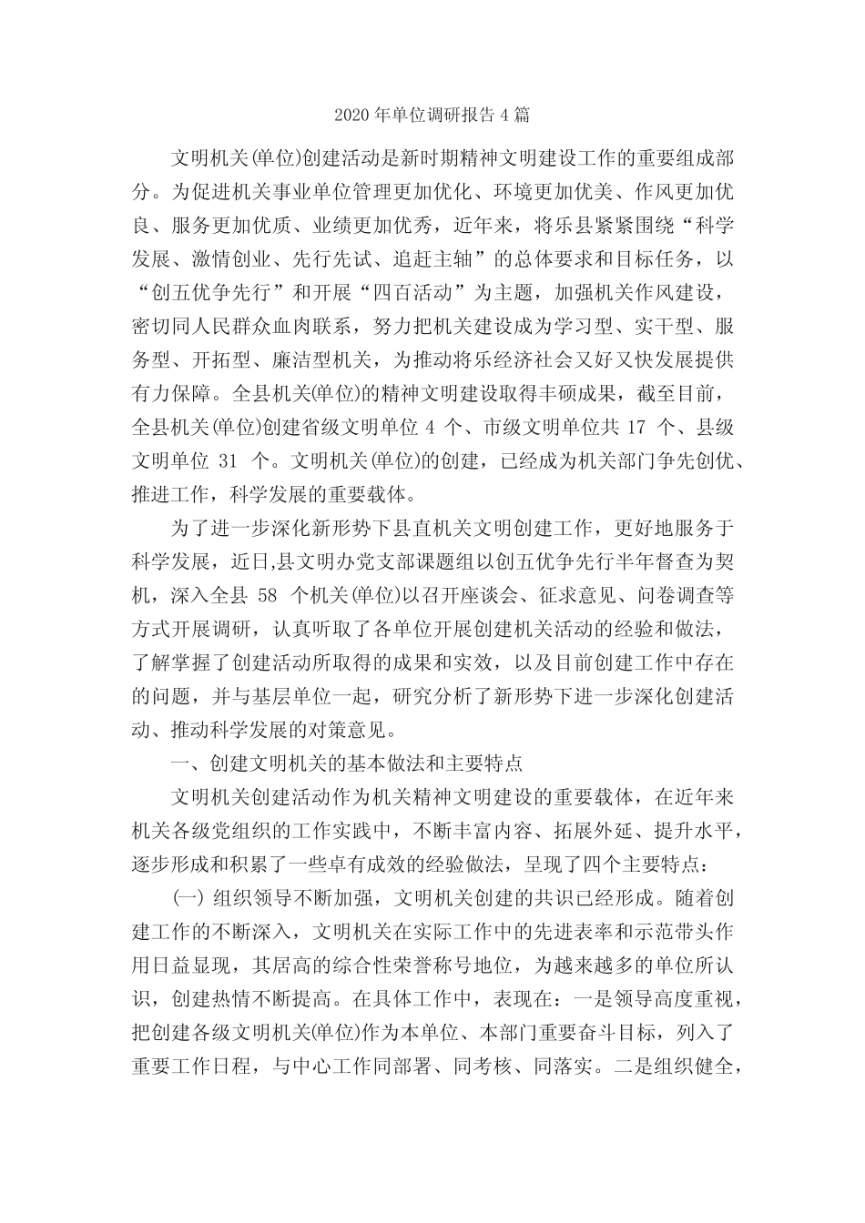 2020年单位调研报告4篇_调研报告_ _第1页