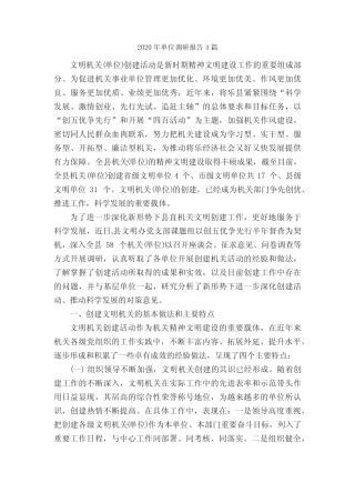 2020年单位调研报告4篇_调研报告_ 