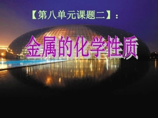 课题3-金属资源的利用和保护-(3)