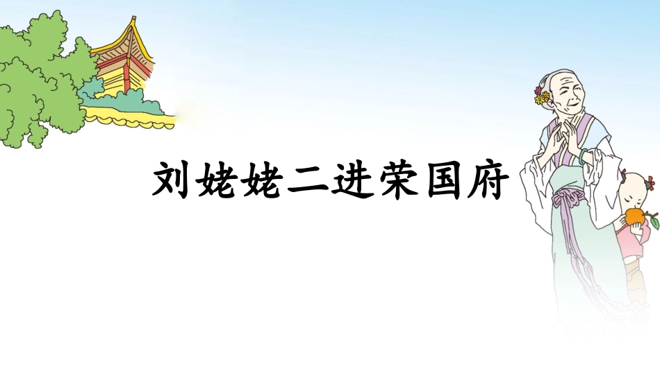刘姥姥二进荣国府(节选)_第1页
