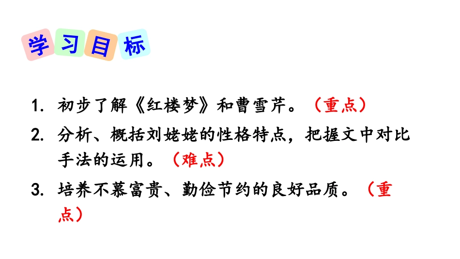 刘姥姥二进荣国府(节选)_第2页