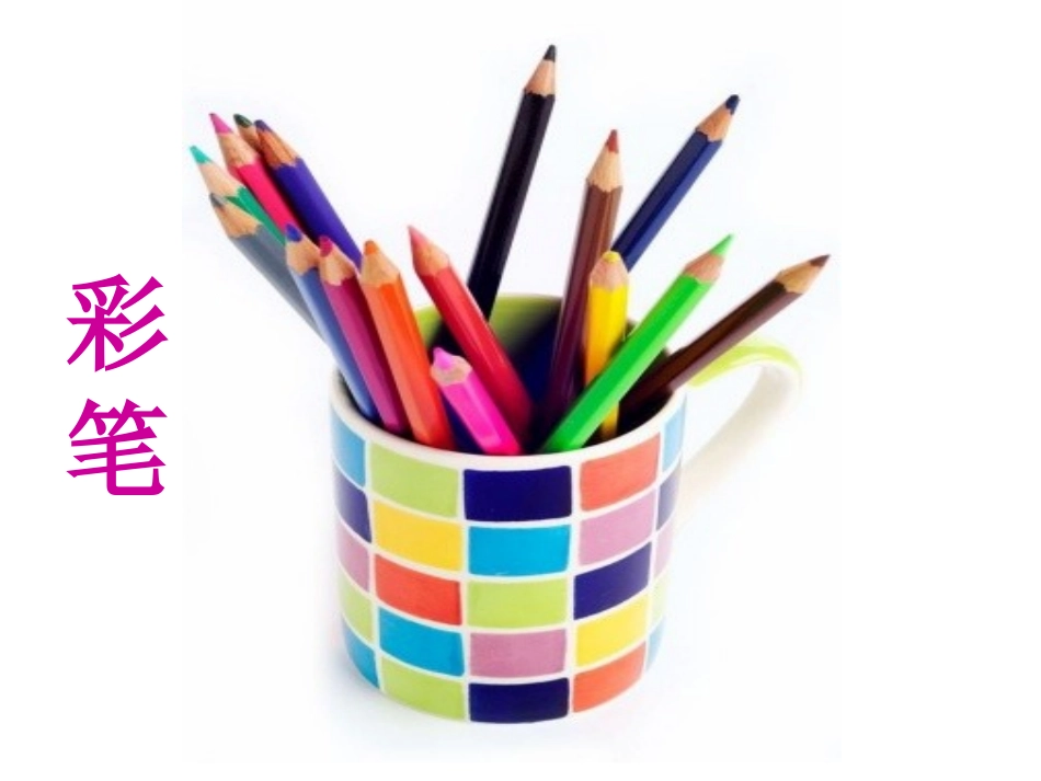 我有一盒彩笔ppt_第2页