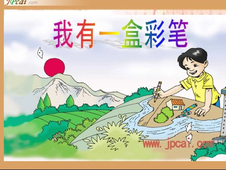 我有一盒彩笔ppt_第3页