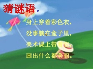 我有一盒彩笔ppt