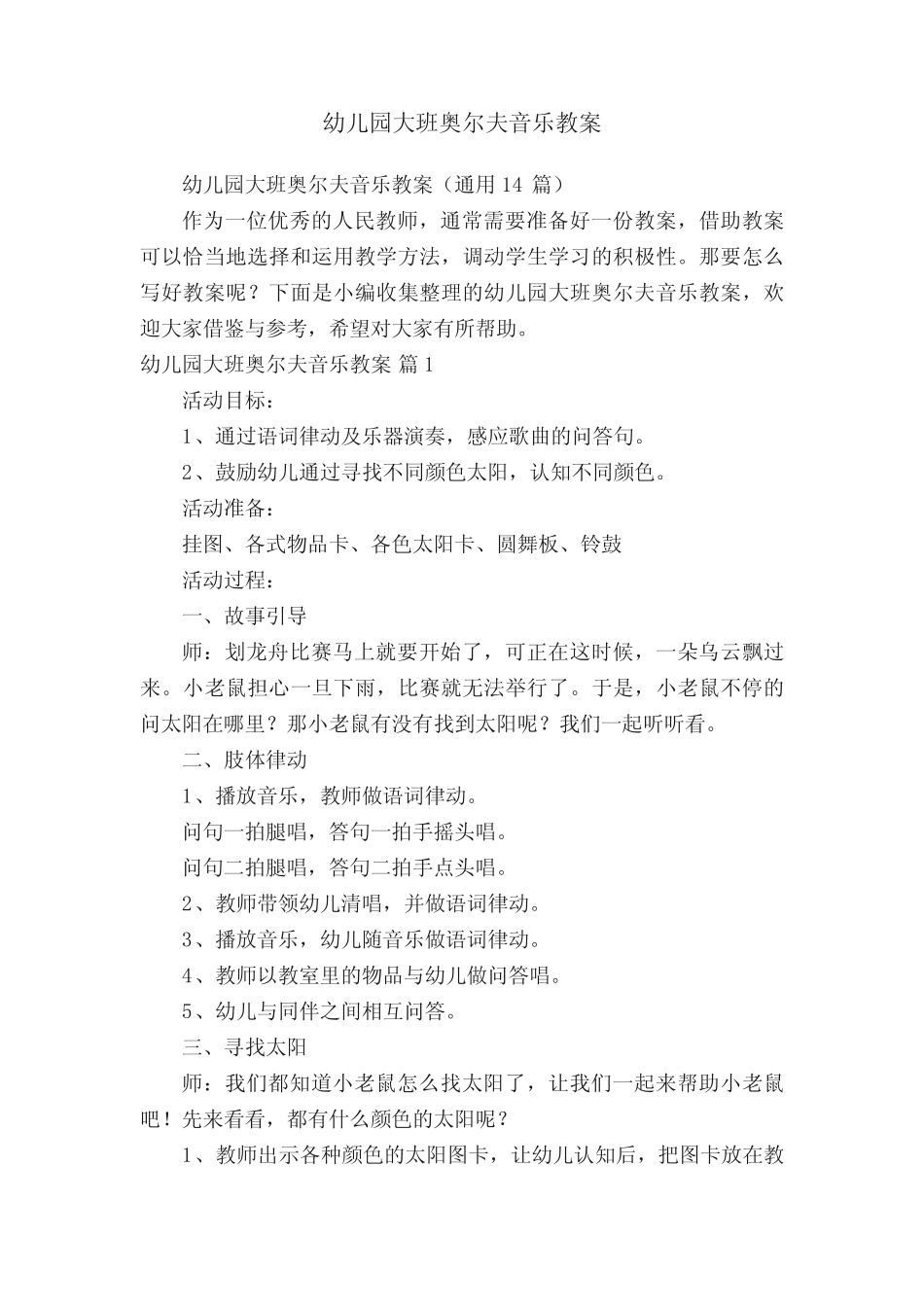 幼儿园大班奥尔夫音乐教案(真题14篇) _第1页