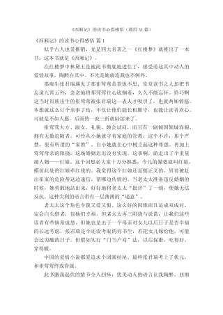《西厢记》的读书心得感悟(真题31篇) 
