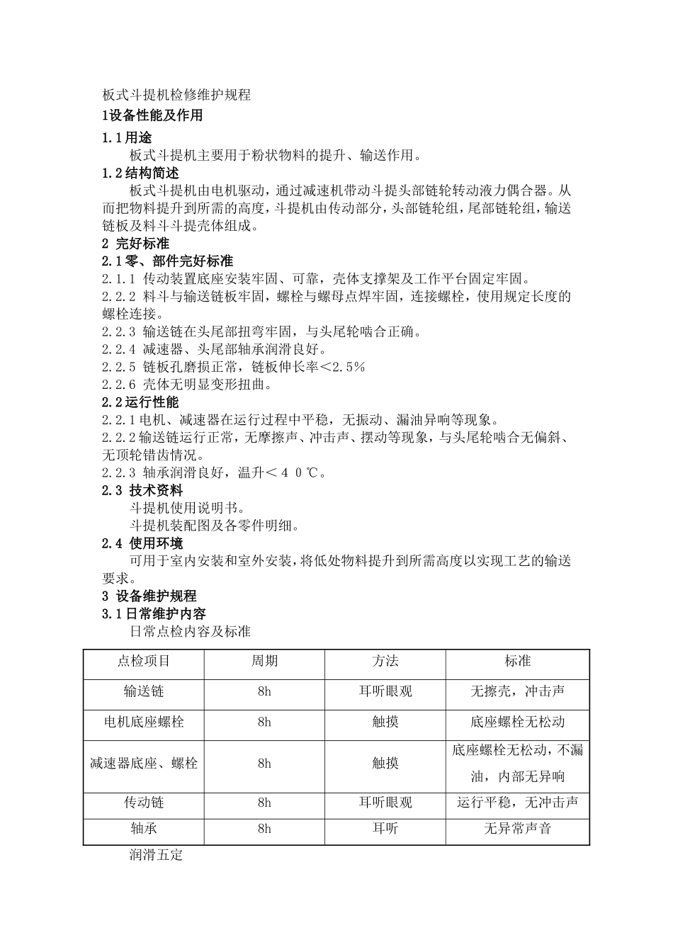 02斗式提升机检修技术规程_第1页