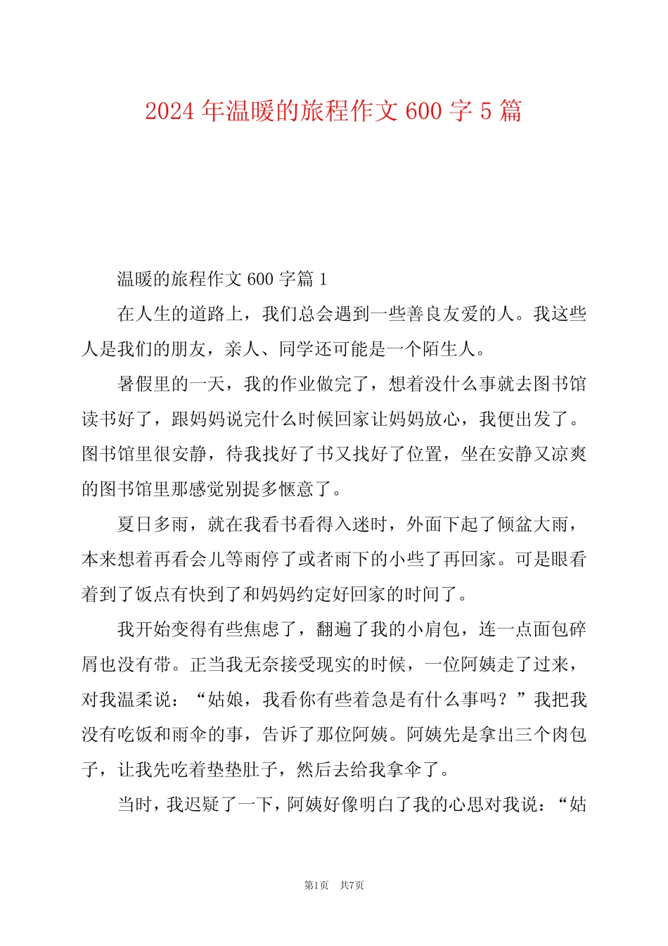2024年温暖的旅程作文600字5 _第1页