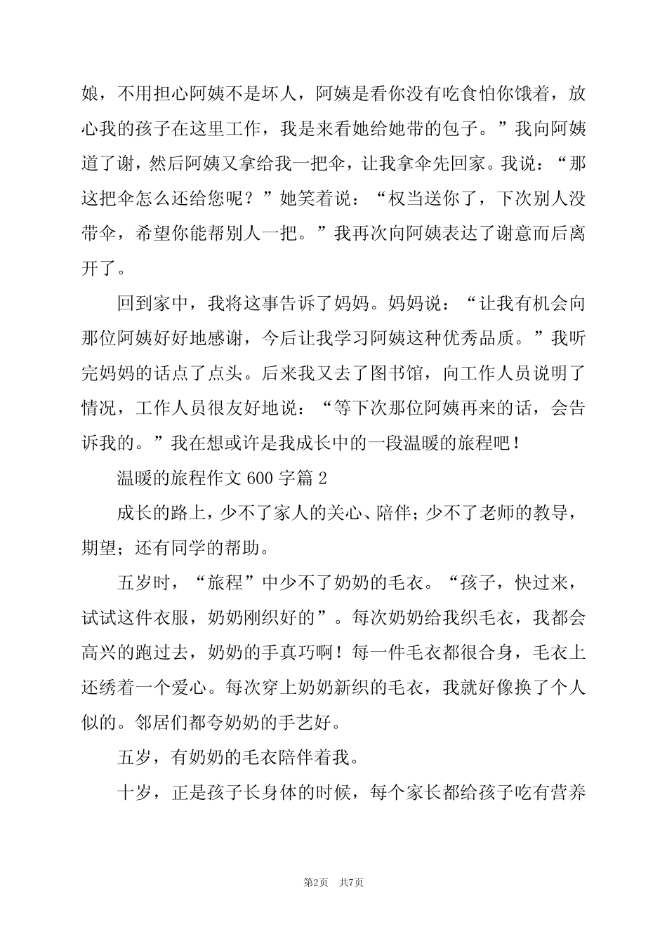 2024年温暖的旅程作文600字5 _第2页