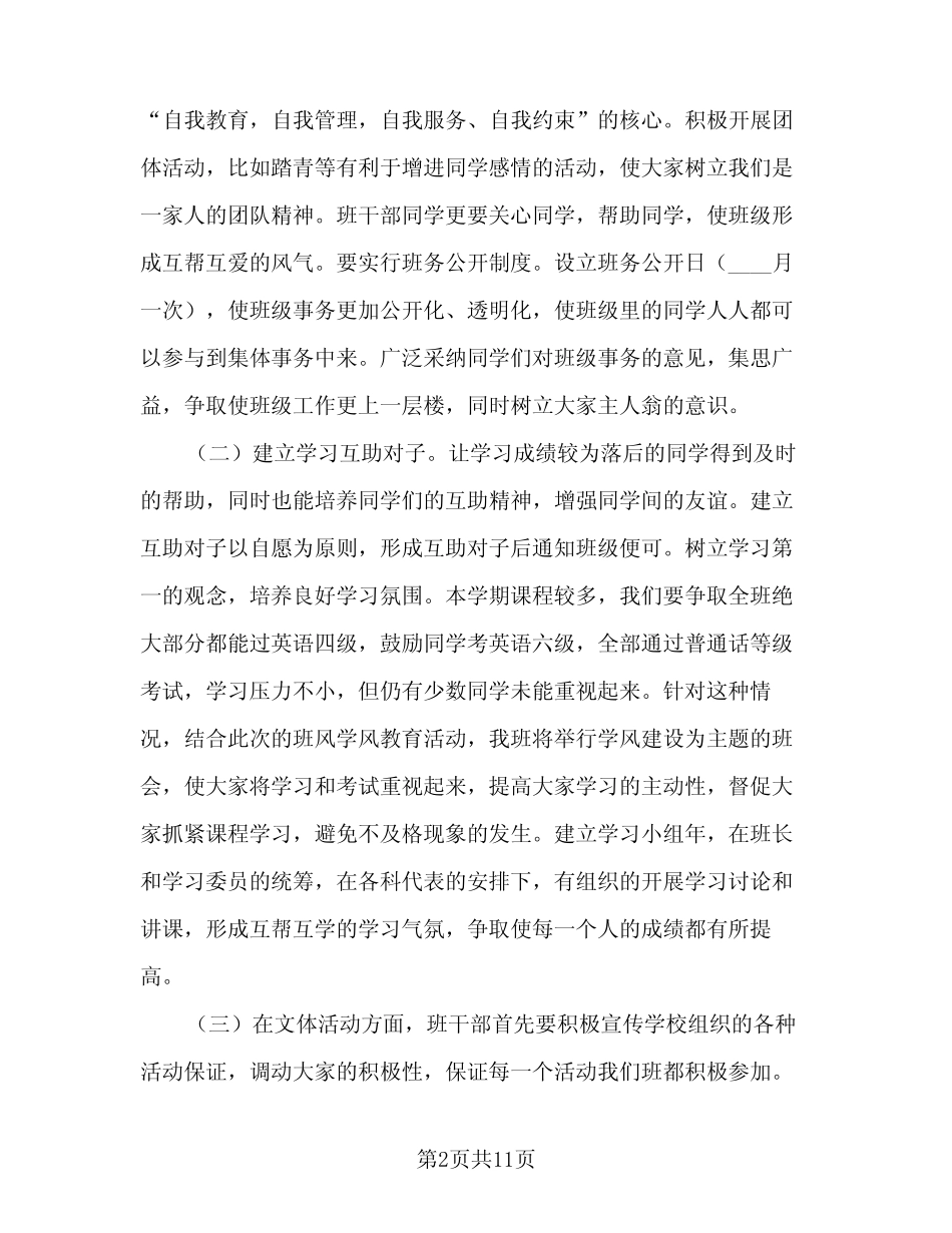 2023-2024学年班级工作计划(2篇)_第2页