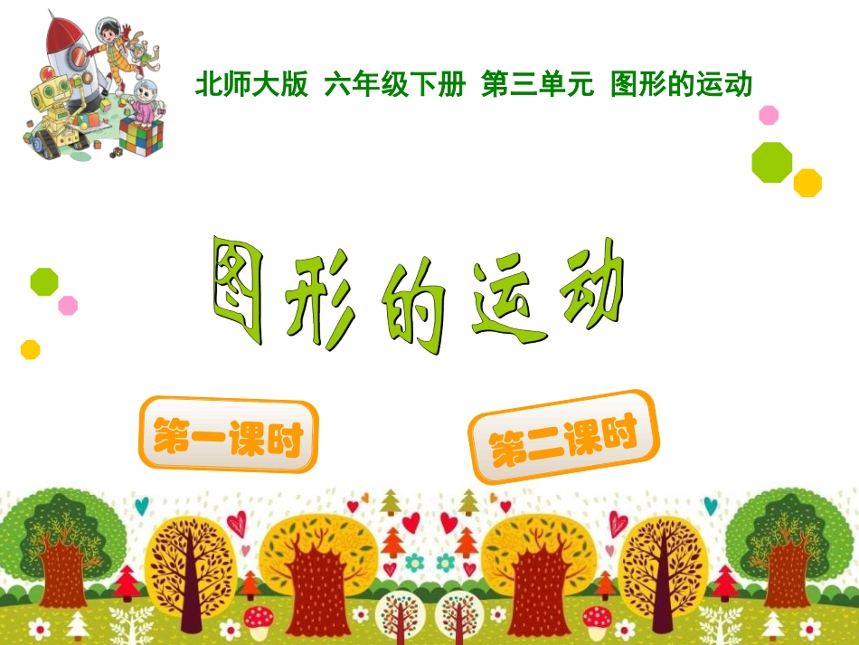 图形的运动-(4)_第1页