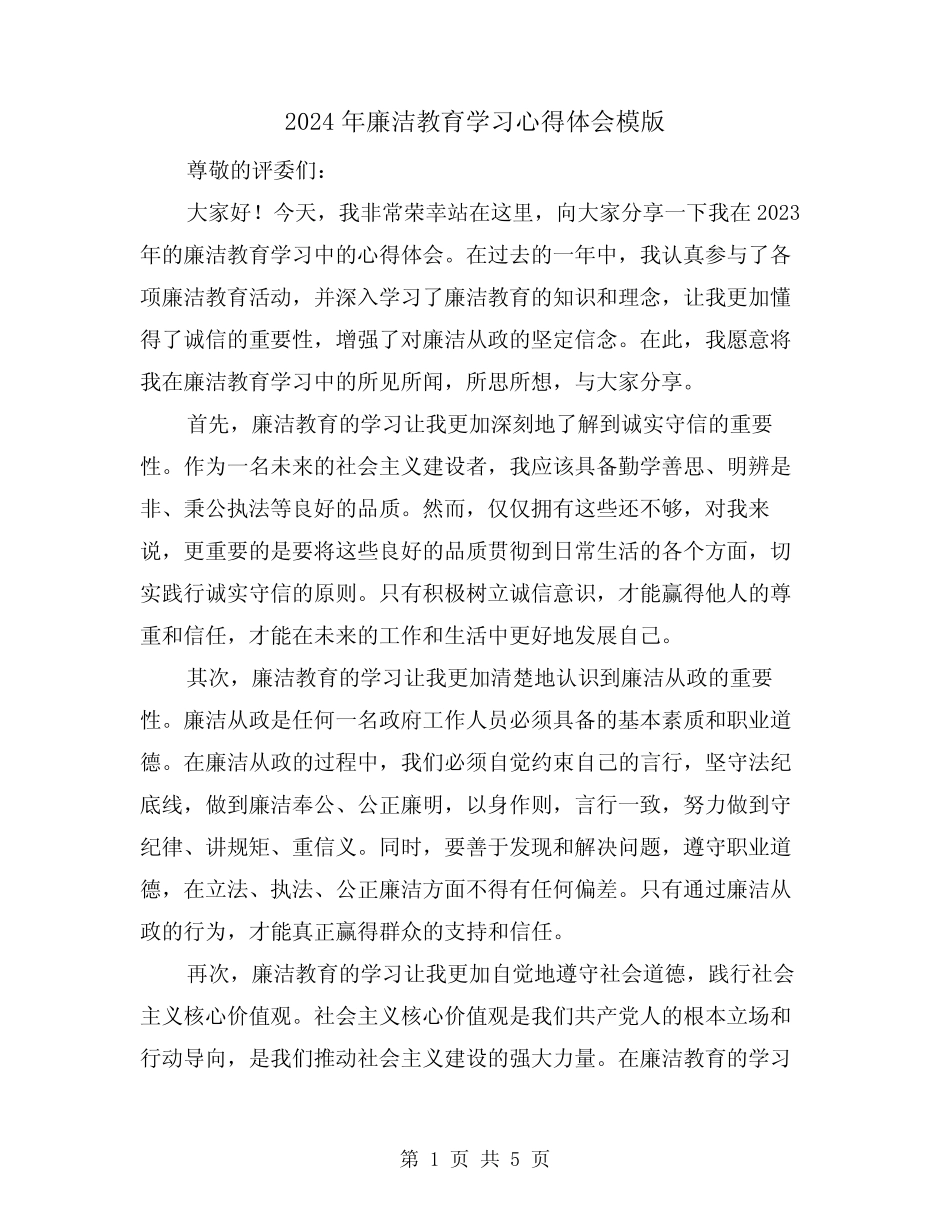 2024年廉洁教育学习心得体会模版(2) _第1页