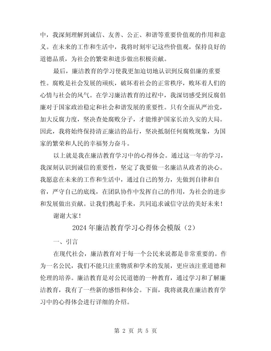 2024年廉洁教育学习心得体会模版(2) _第2页