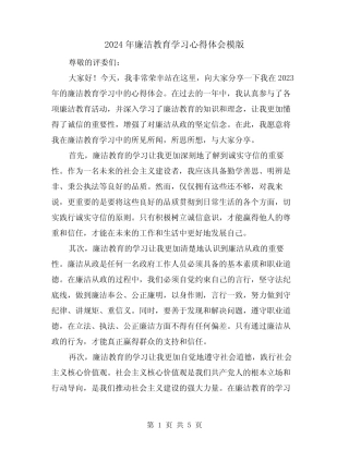 2024年廉洁教育学习心得体会模版(2) 