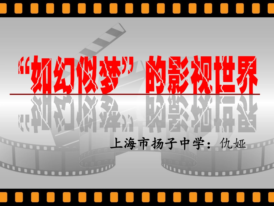 第八单元如幻似梦影视风采_第1页