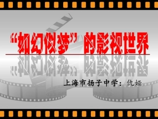 第八单元如幻似梦影视风采