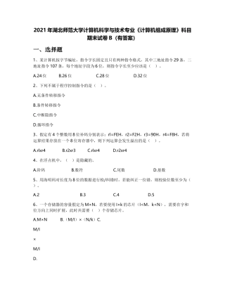 2021年湖北师范大学计算机科学与技术专业《计算机组成原理》科目期末试卷B(有答案)