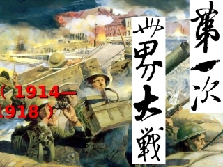 第1课两大军事集团的争斗