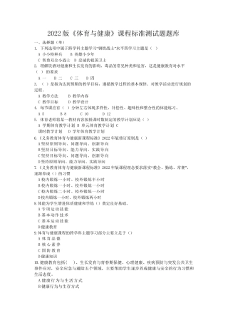 2022版《体育与健康》课程标准测试题题库