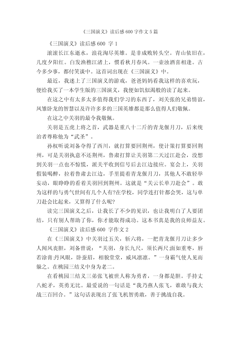 《三国演义》读后感600字作文5篇_读后感作文_ _第1页