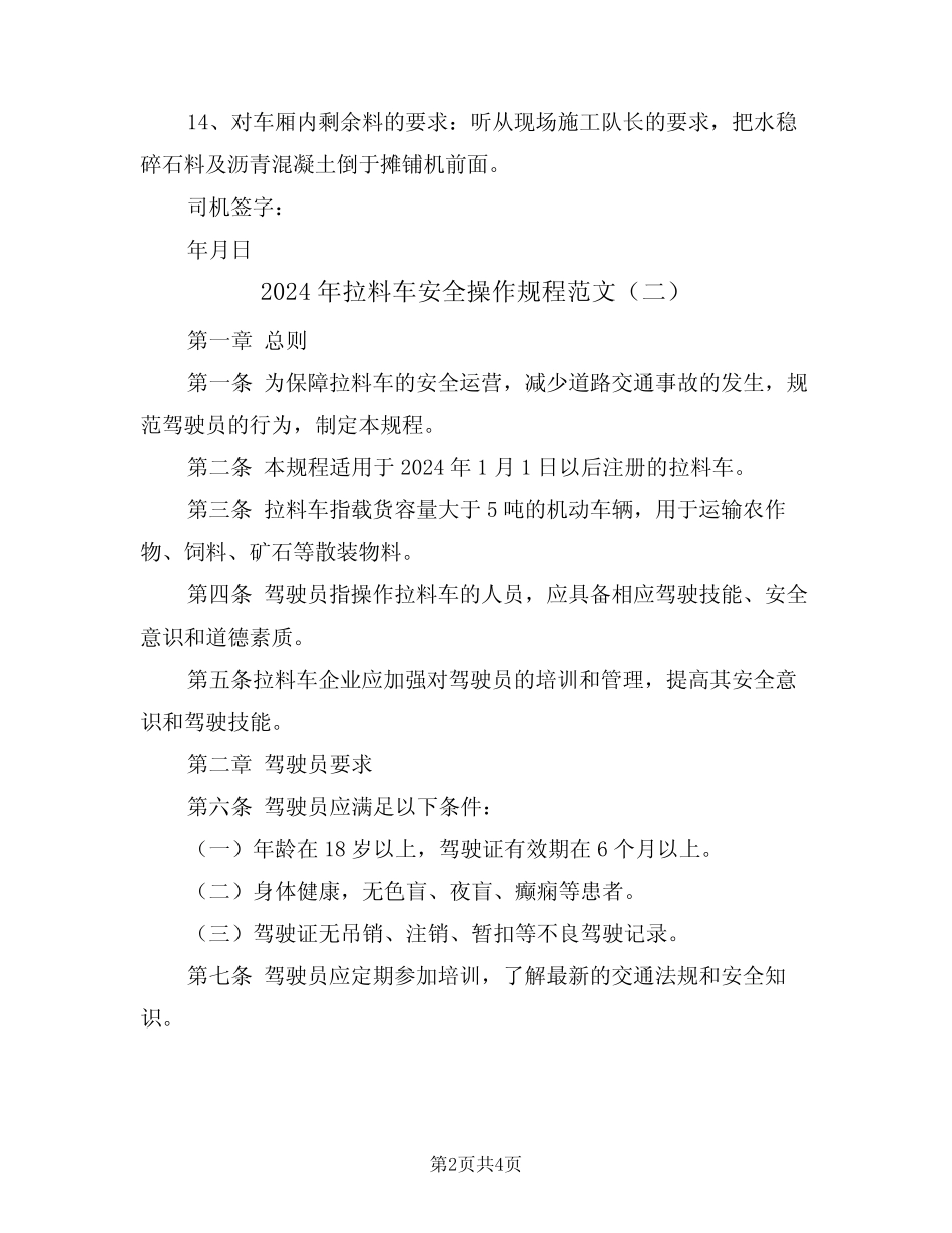 2024年拉料车安全操作规程范文(二) _第2页