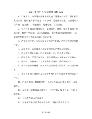 2024年拉料车安全操作规程范文(二) 