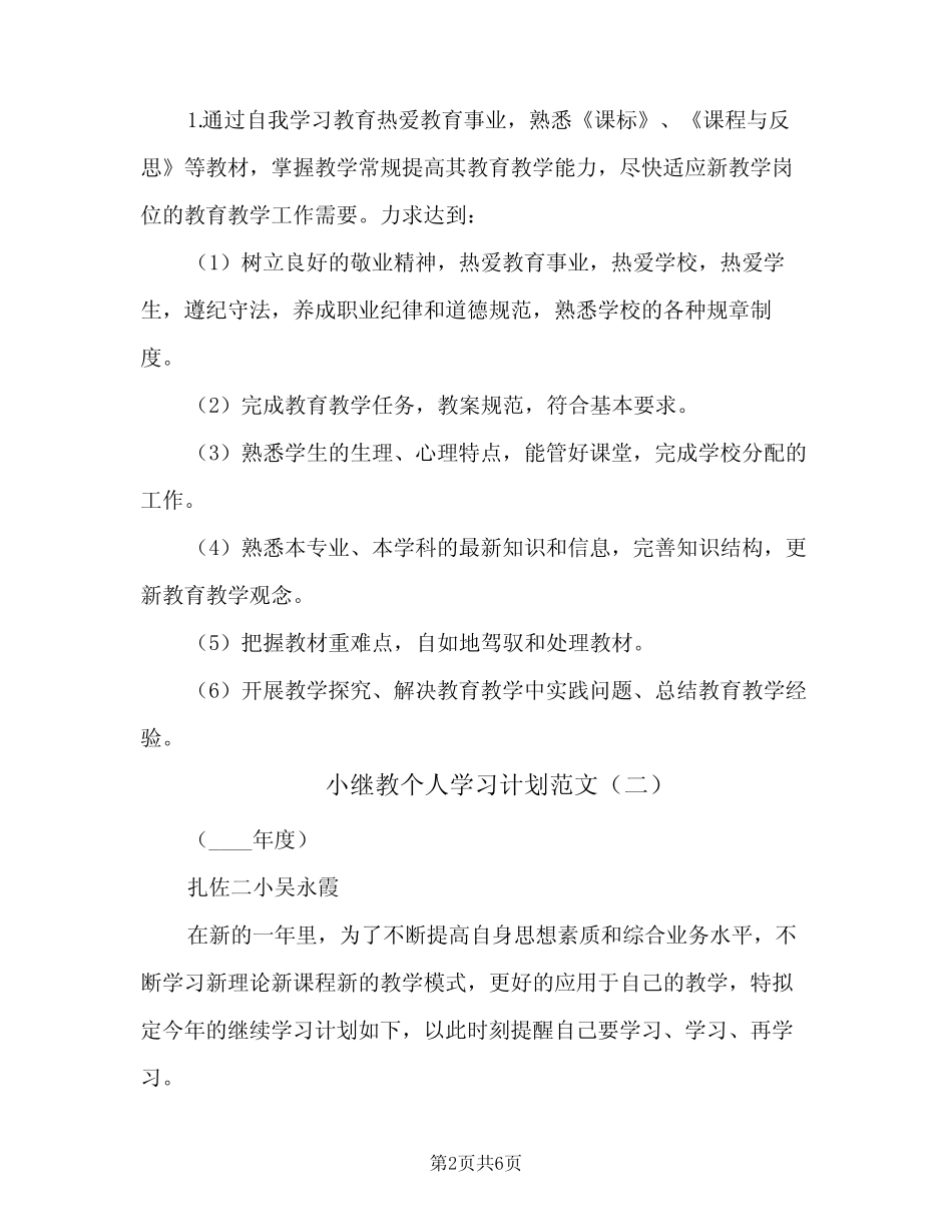 2024年小继教个人学习计划范文(三篇) _第2页