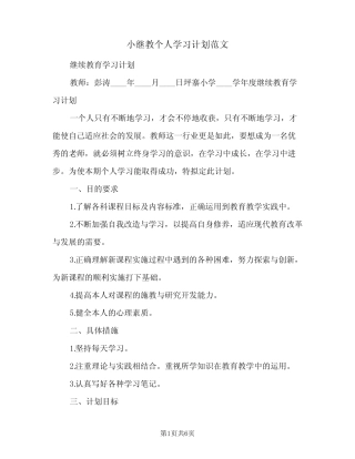 2024年小继教个人学习计划范文(三篇) 
