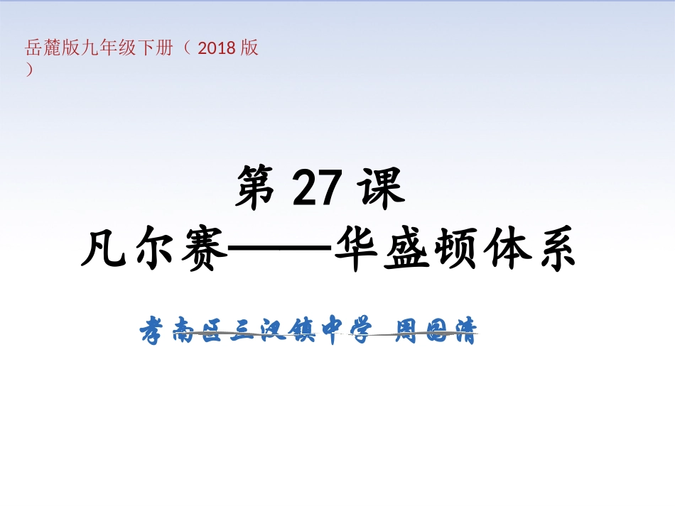 第27课凡尔赛-华盛顿体系_第1页