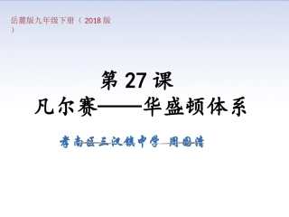 第27课凡尔赛-华盛顿体系