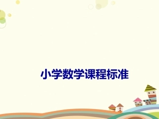 2022版小学数学课程标准解读-完整版课件