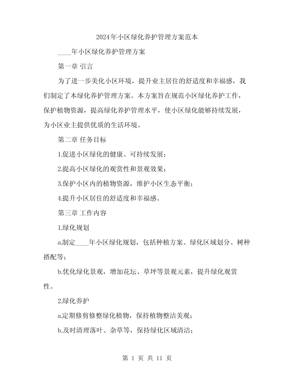 2024年小区绿化养护管理方案范本(3篇) _第1页