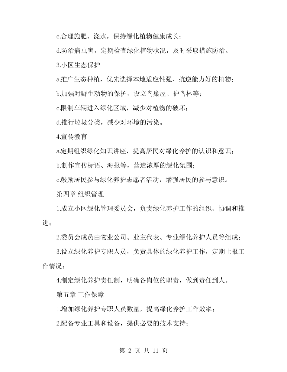2024年小区绿化养护管理方案范本(3篇) _第2页