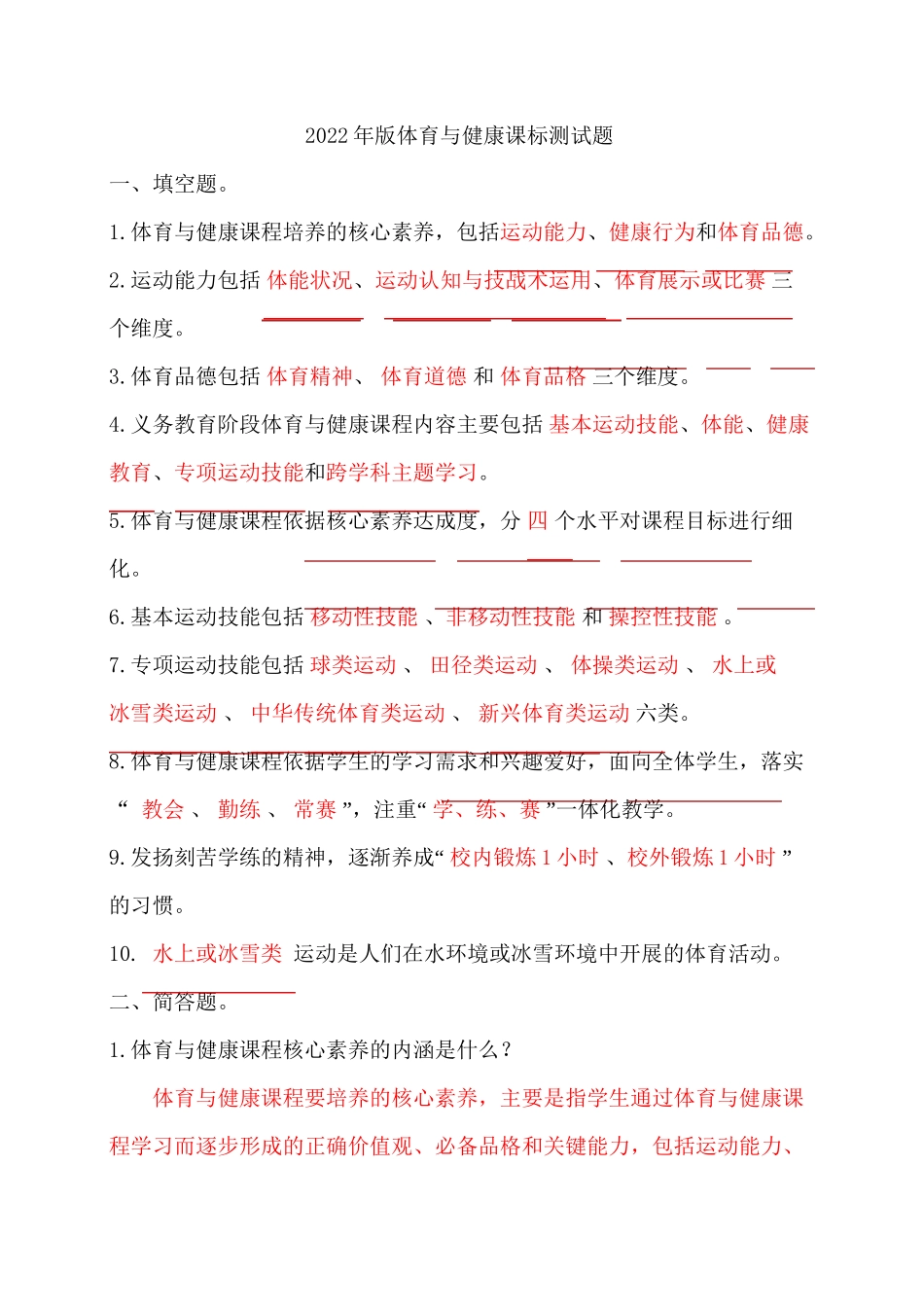 2022年版体育与健康课标测试题_第1页