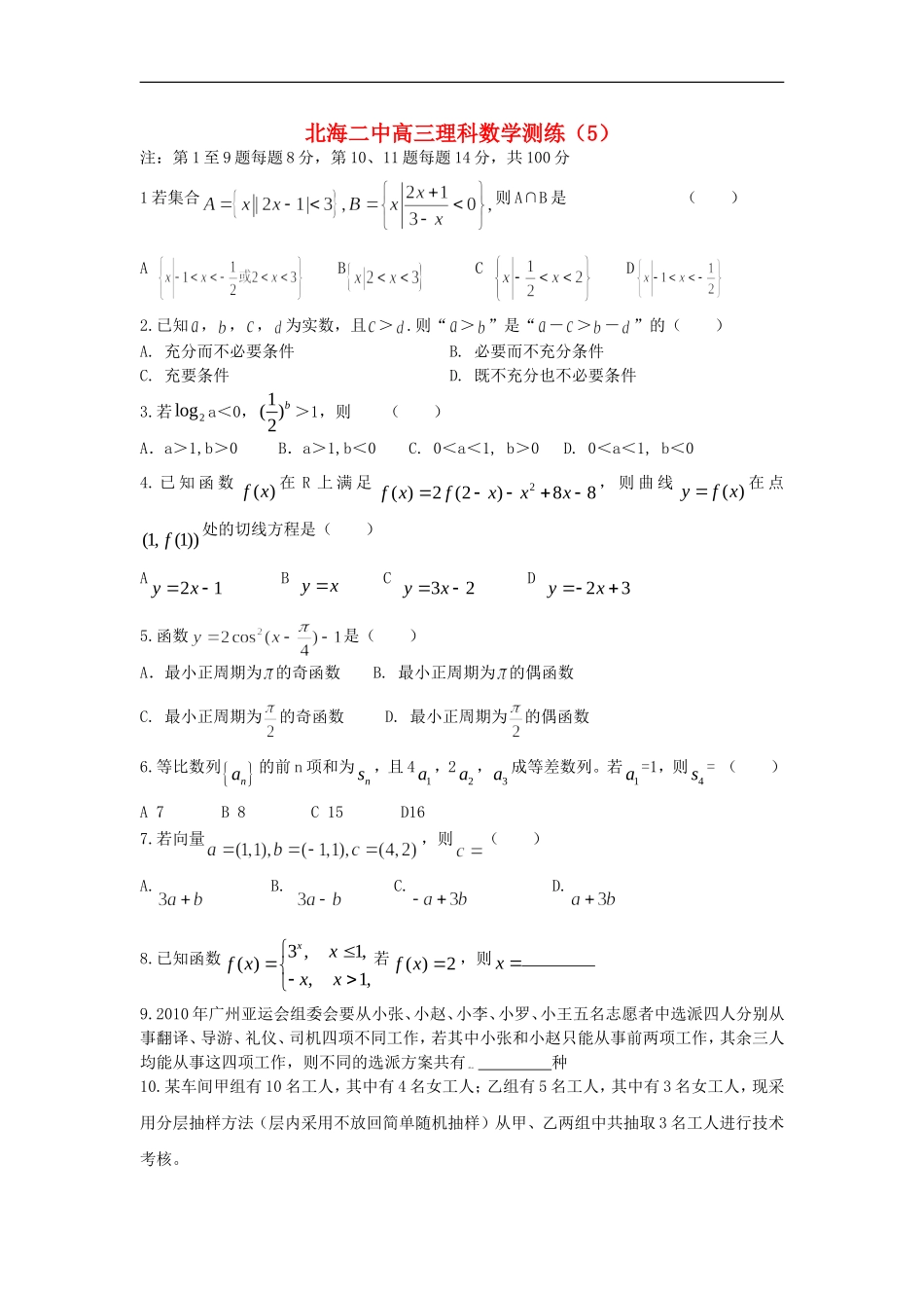 广西北海二中高三数学理科测练(5)旧人教版_第1页