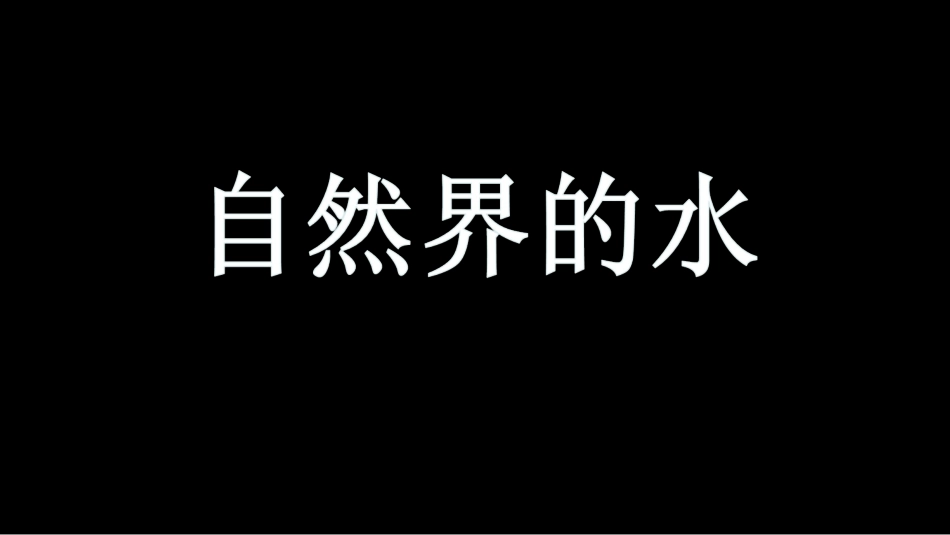 单元3自然界的水_第2页