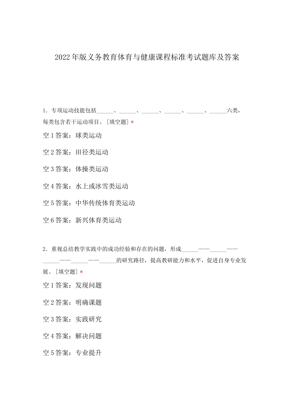 2022年版义务教育体育与健康课程标准考试题库及答案_第1页