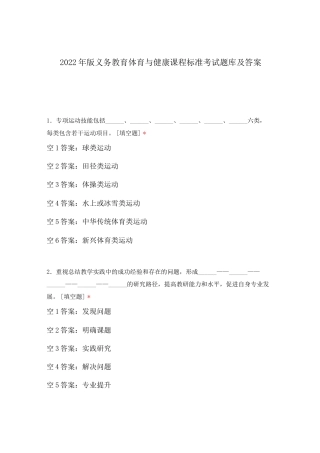2022年版义务教育体育与健康课程标准考试题库及答案