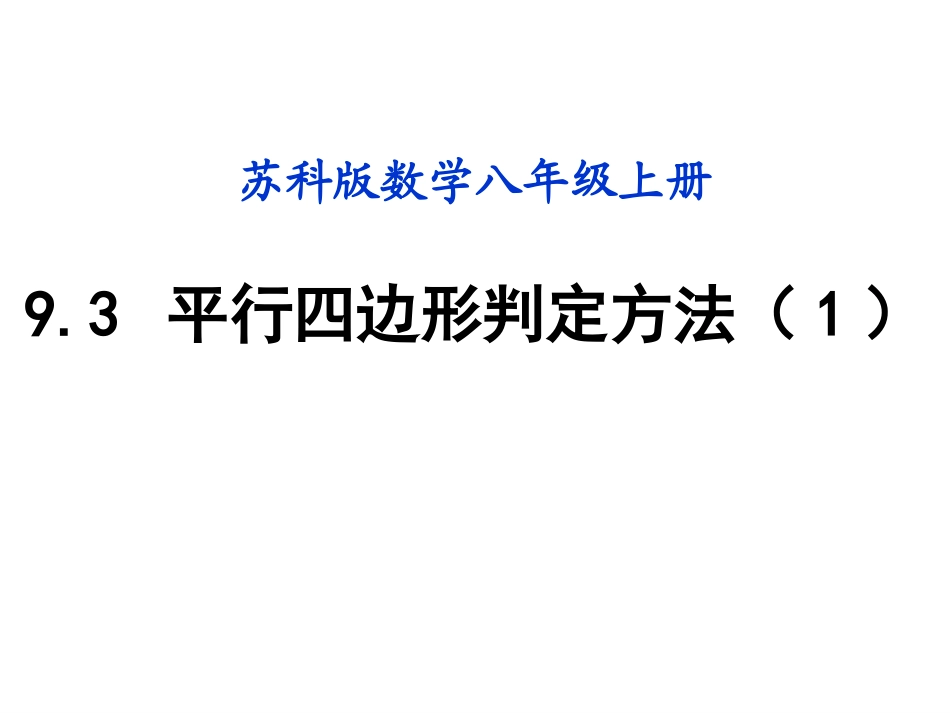 9.3平行四边形-(2)_第2页
