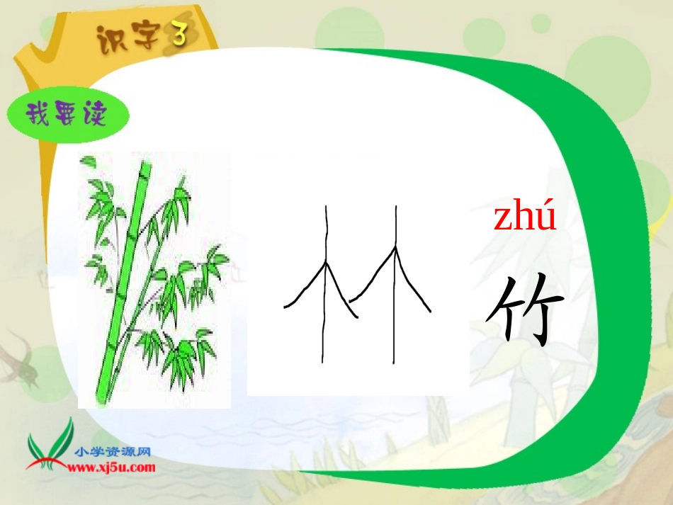 《识字三》PPT课件_第3页