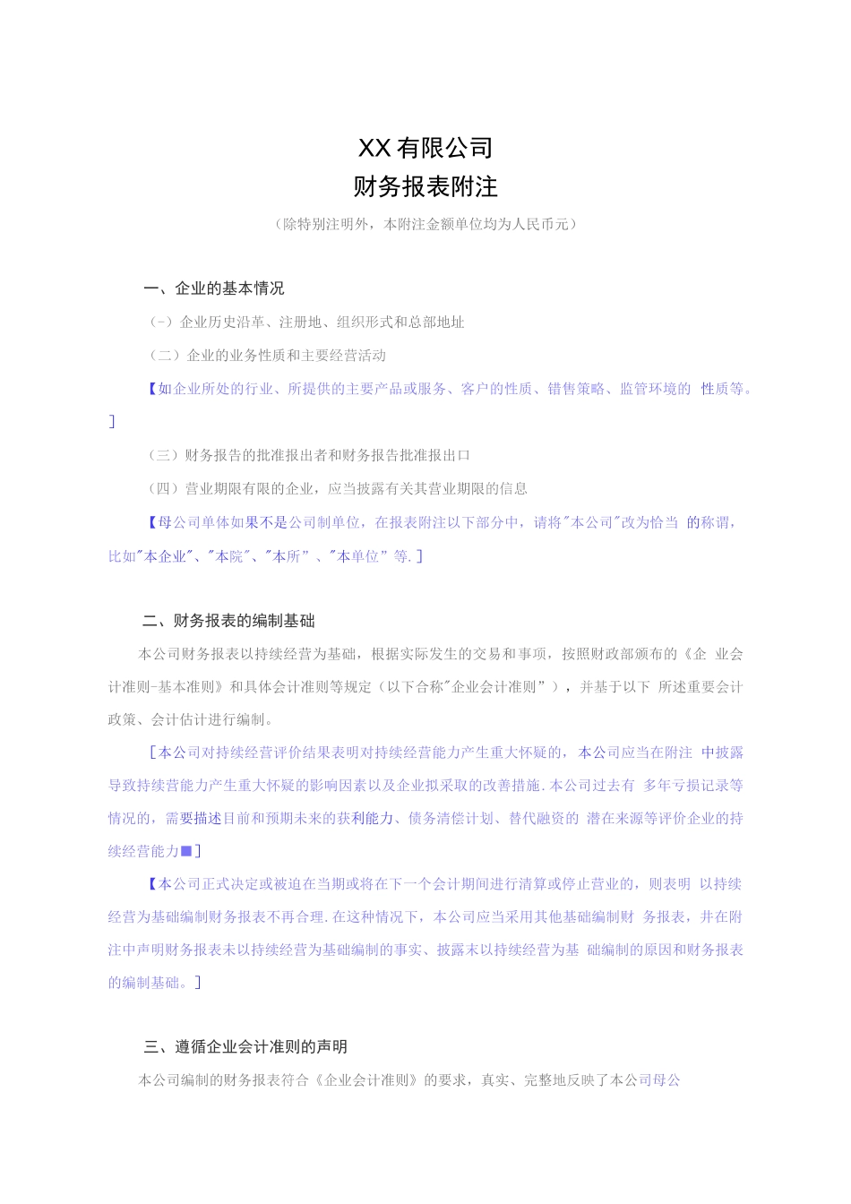 2022年附注模板（单体）（包含新收入准则、新金融工具准则、新租赁准则相关科目）_第1页