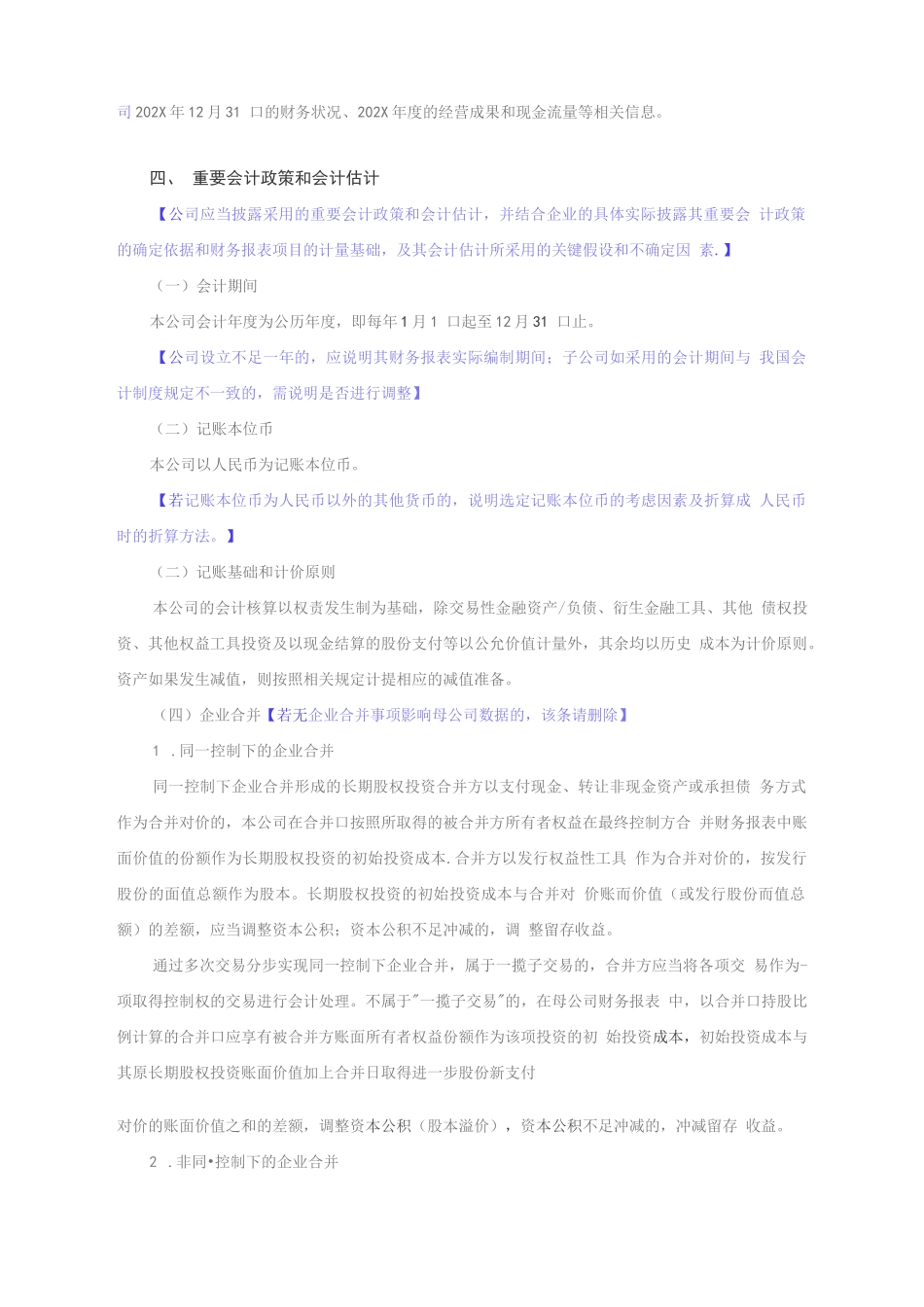 2022年附注模板（单体）（包含新收入准则、新金融工具准则、新租赁准则相关科目）_第2页