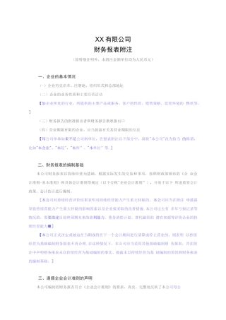 2022年附注模板（单体）（包含新收入准则、新金融工具准则、新租赁准则相关科目）